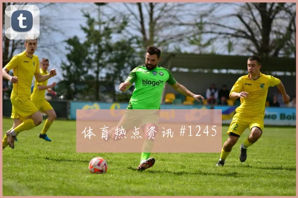 贝林厄姆新援首球拜仁冲上榜首强度拉满