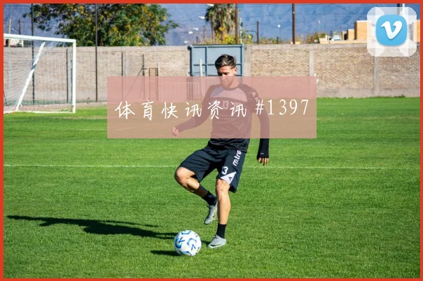 加维突破惊艳，巴萨逆转毕尔巴鄂争冠