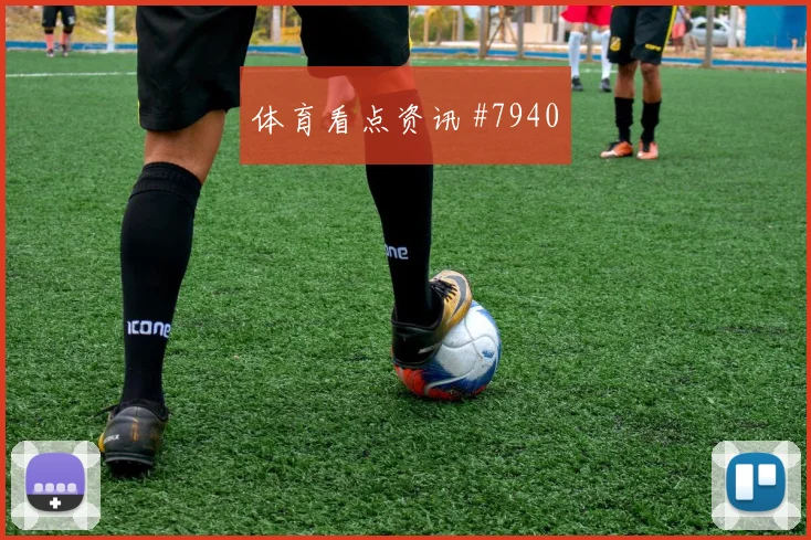 奥尔莫2026世界杯小组赛助攻看点