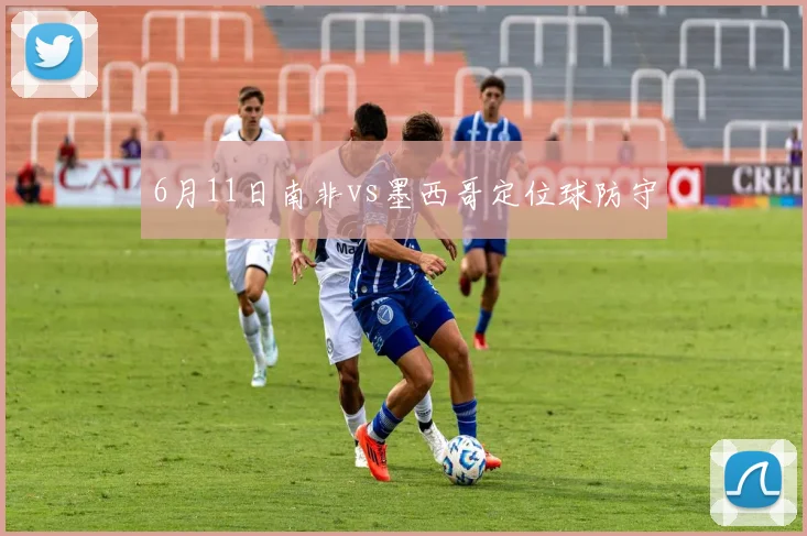 6月11日南非vs墨西哥定位球防守