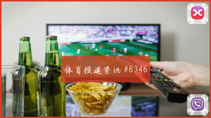 奥斯卡双人撞墙AC米兰冲上榜首球迷沸腾