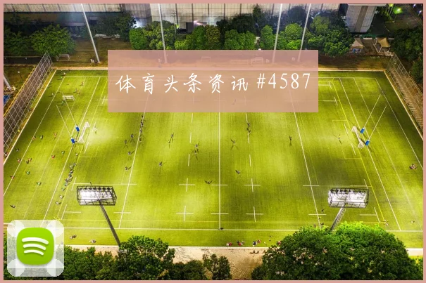 罗德里戈2026世界杯末轮首发机会
