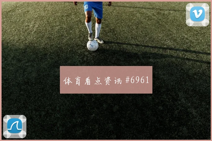 奥尔莫反击破门波尔图争议升级赛后热议