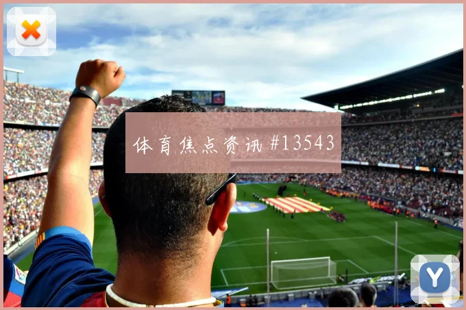 阿尤面对巴拿马防线防守回追是否及时对位观察