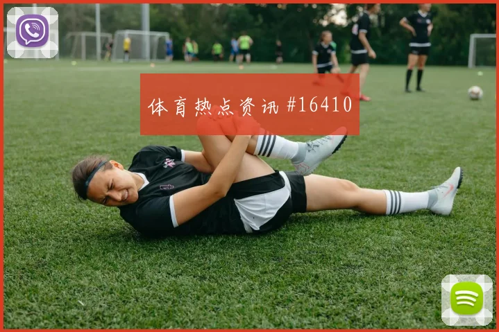 欧文面对巴拉圭防线关键传球能否出现看点梳理