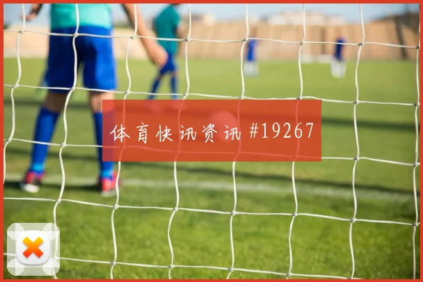 2026世界杯贝格迎战法国节奏变化能否破局热词分析