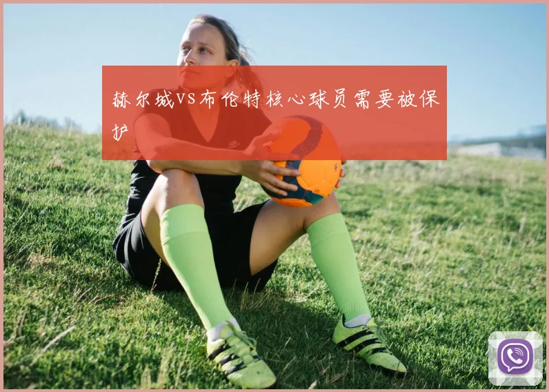 赫尔城vs布伦特核心球员需要被保护