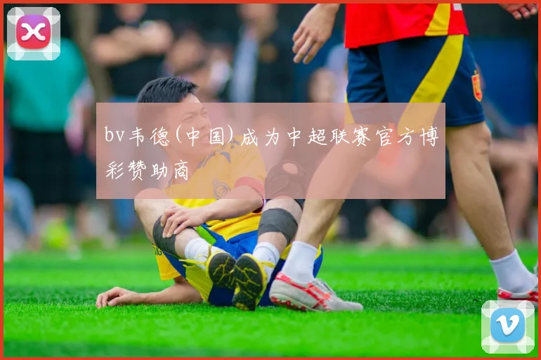 bv韦德(中国)成为中超联赛官方博彩赞助商
