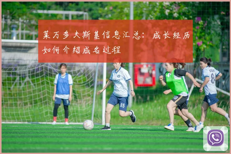 莱万多夫斯基信息汇总：成长经历如何介绍成名过程