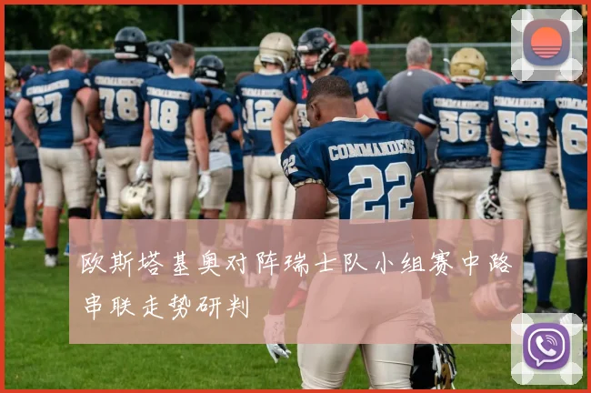 欧斯塔基奥对阵瑞士队小组赛中路串联走势研判