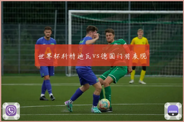世界杯科特迪瓦vs德国门将表现