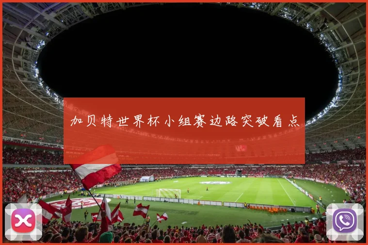 加贝特世界杯小组赛边路突破看点