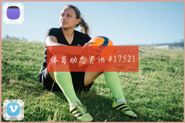 6月25日突尼斯对荷兰进攻效率