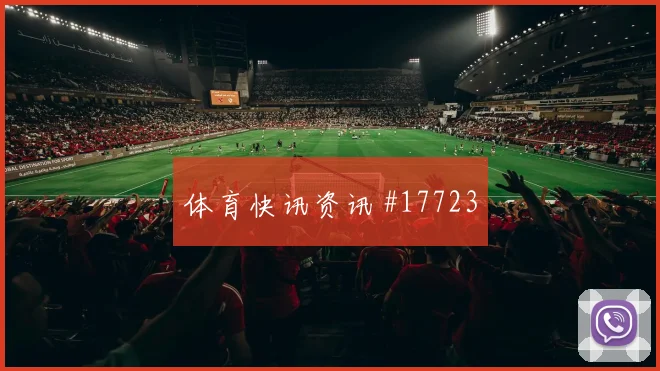 6月13日澳大利亚土耳其赛前比分前瞻