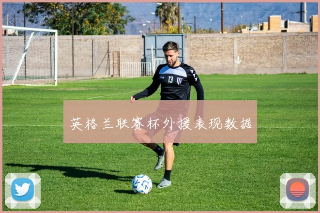 英格兰联赛杯外援表现数据