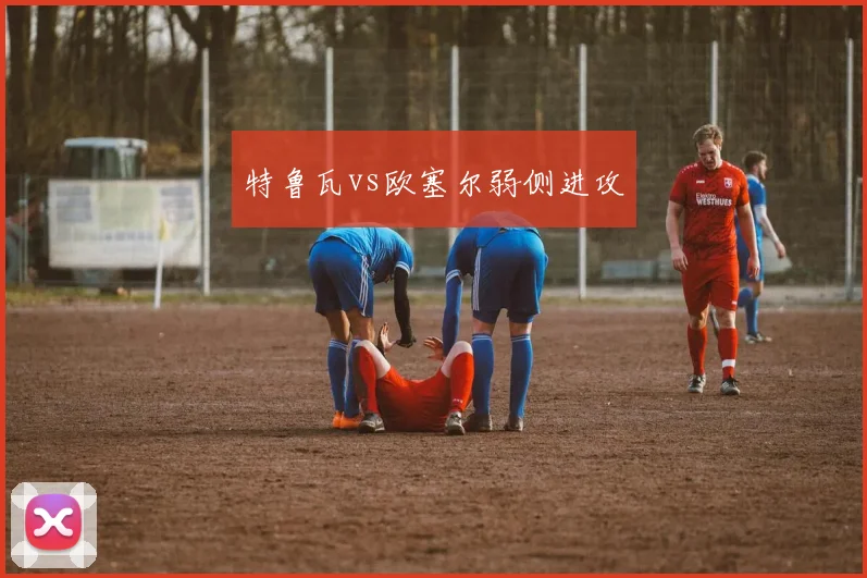 特鲁瓦vs欧塞尔弱侧进攻