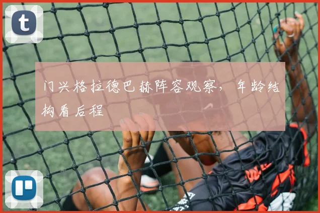 门兴格拉德巴赫阵容观察，年龄结构看后程