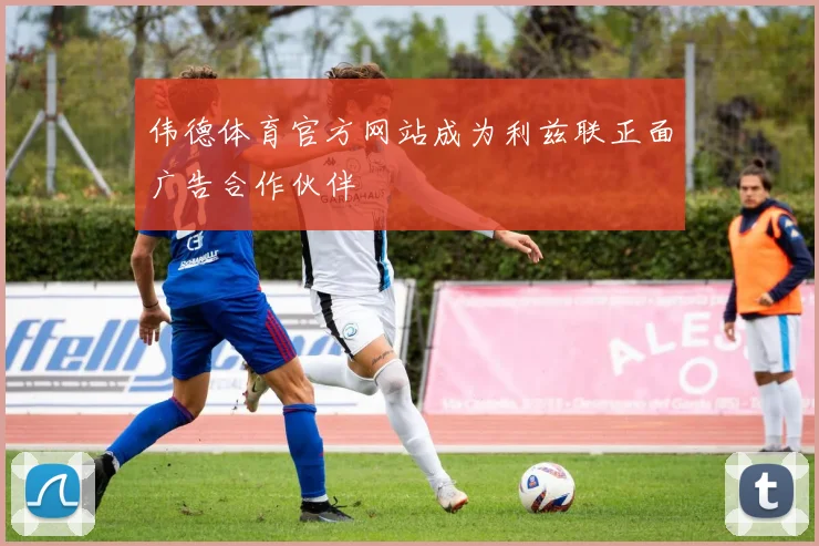 伟德体育官方网站成为利兹联正面广告合作伙伴