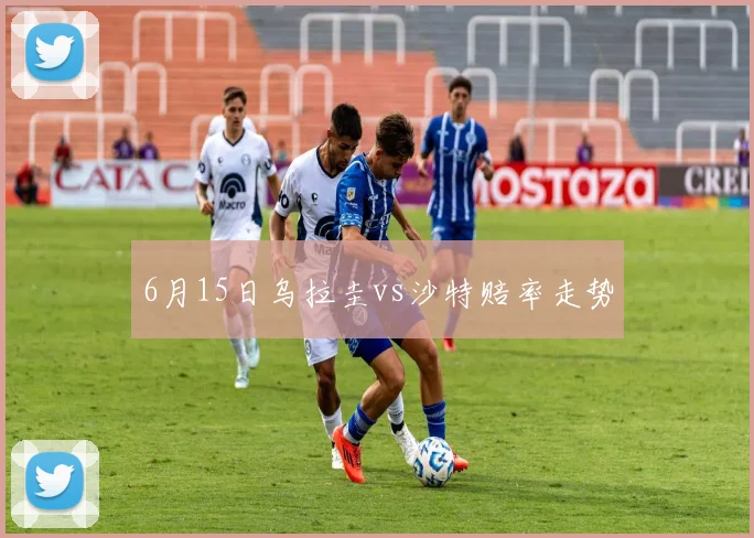 6月15日乌拉圭vs沙特赔率走势