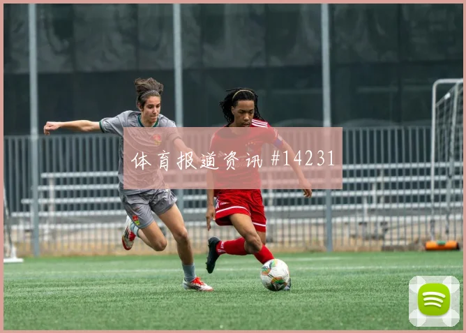 瑞士队恩博洛对阵卡塔尔远射选择是否合理热词分析