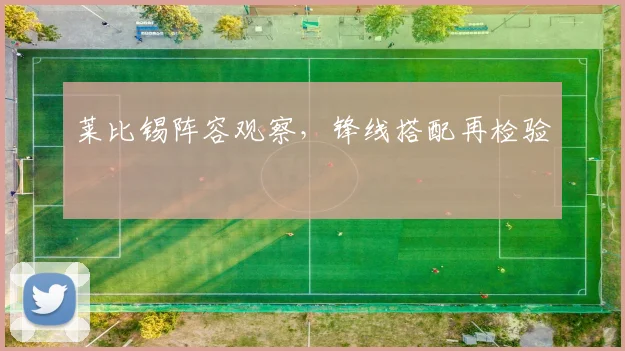 莱比锡阵容观察，锋线搭配再检验