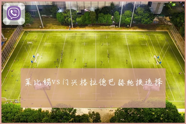 莱比锡vs门兴格拉德巴赫轮换选择