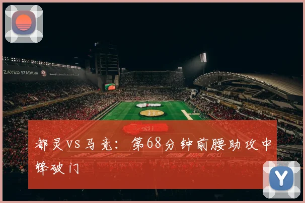 都灵vs马竞：第68分钟前腰助攻中锋破门