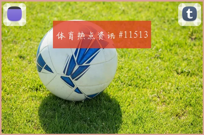 穆西亚拉面对科特迪瓦防线能否制造禁区混乱进攻重点看点
