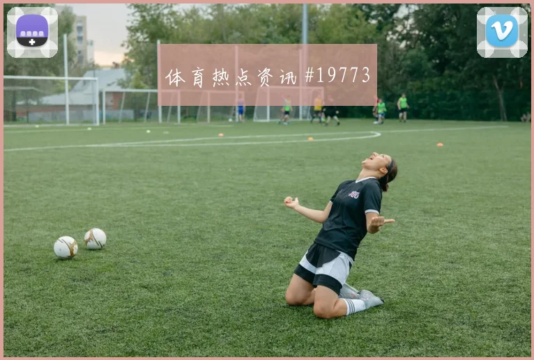 曼城冲击欧冠淘汰赛时前场无球跑动有望左右防线整体默契