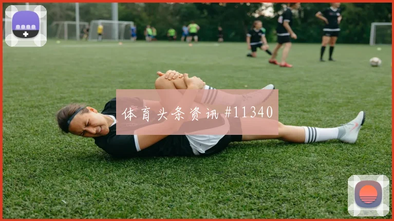 阿根廷面对约旦中卫组合能否顶住高球同组竞争解读